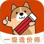 一级造价师练题狗最新版v3.2.0.2