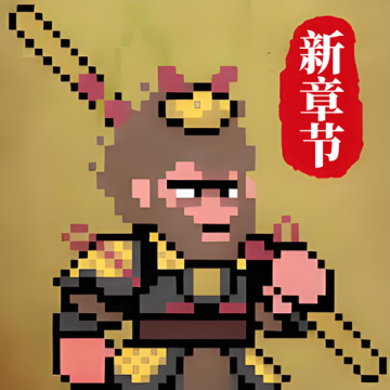 西游像素版手机版v2.0