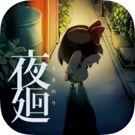 夜廻手机版v1.1.1安卓版本v1.0.4