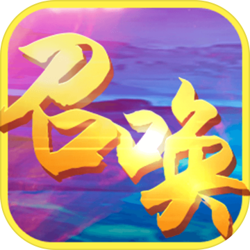 召唤之王安卓版v1.5