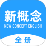 新概念英语全册最新版v2.0.9