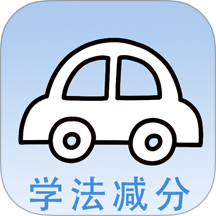 学法减分快安卓最新版v1.0