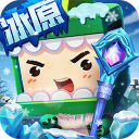 迷你世界冰原版最新版v1.28.0