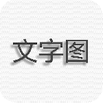 文字图片制作软件v1.9.7