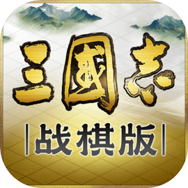 三国志战棋版官方2025最新版v1.0.28.1344