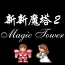 新新魔塔2最新手机版本apkv1.1.5