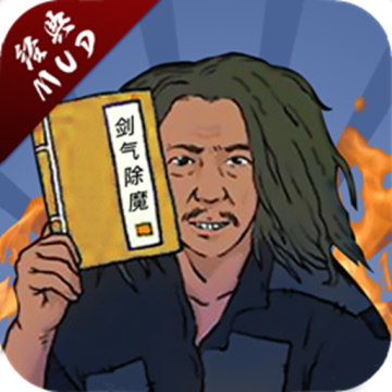 剑气除魔最新安卓版v1.6.0