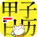 甲子日历官方2025最新版v6.1.1