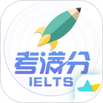 雅思考满分剑桥雅思听力口语阅读写作真题v4.4.4