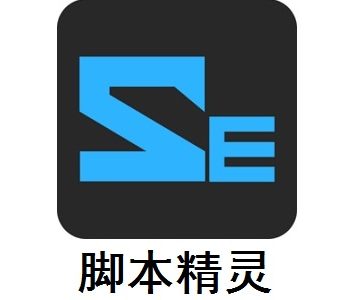脚本精灵最新版2021免费安装v4.35.24