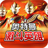 对决奥特曼之激斗英雄中文联机版v7.0.5