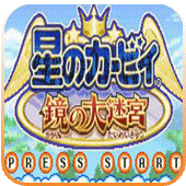 星之卡比镜之迷宫手机版安装v4.8.2