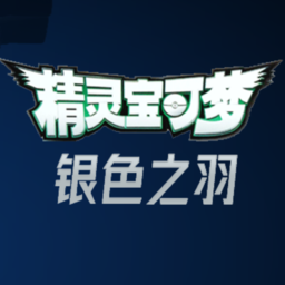 精灵宝可梦银色之羽手机版v1.07