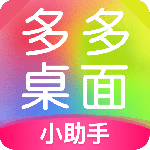 多多桌面小助手最新版v2.3.6.0
