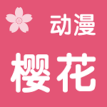 樱花动漫在线观看入口免费v1.0.3
