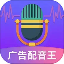 广告配音王官方2025最新版免费v2.1.4