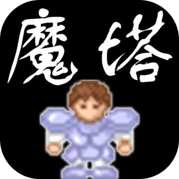 魔塔无敌版无限金币钥匙最新版手游v1.3