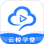 云校学堂最新版v3.5.0