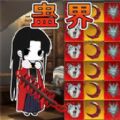 蛊界游戏最新版v1.0