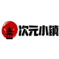 次元小镇官方最新版v1.0