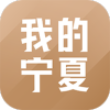 我的宁夏安卓版v2.17.16.0