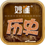 妙懂历史官方版v5.4.0