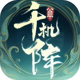 千机阵官方版v1.0