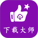 网页视频大师最新版v2.0.2
