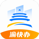 渝快办安卓手机版v1.4.4