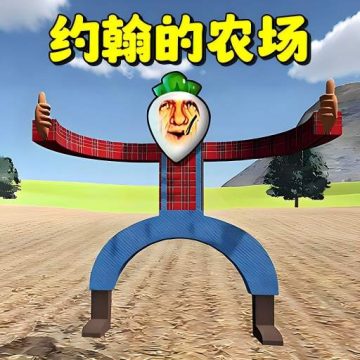 恐怖约翰农场游戏最新版v1.0