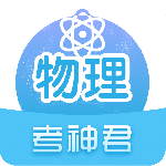高中物理最新版v2.7.2