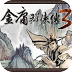 金庸群侠传3单机版官方移植免费版v3.1.0