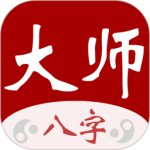 大师八字最新版v4.0