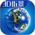 3D卫星高清全景地图最新版v12.0