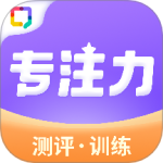 专注力训练app免费版v2.2.3.0