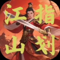 指划江山游戏最新版v1.11