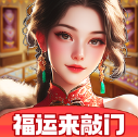 福运来敲门红包版v1.1.3