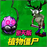 植物僵尸反击战手机版v1.12