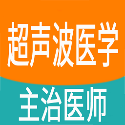 超声波医学主治医师题手机安卓版v1.2.4