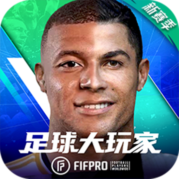 足球大玩家手机版v1.224.1