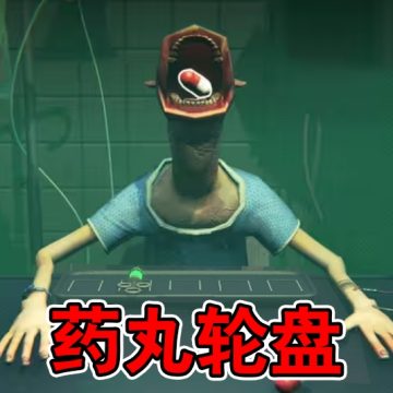 药丸转盘赌(最新版本)手机版v1.0