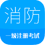 消防工程师最新版v10.5