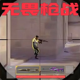 无畏吃鸡手机版v1.0