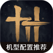 燕云十六声机型配置推荐软件免费版官方安卓v1.0