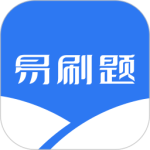 易刷题最新版v5.0.0
