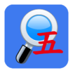 五笔反查最新版v6.85