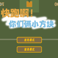快跑啊！你们俩小方块游戏官网版v1.0