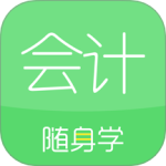 会计随身学最新版v5.4.1.0