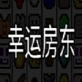 幸运房东手机安卓版v3.52.0