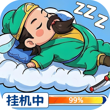 天天三国挂机版安卓v2.5.1